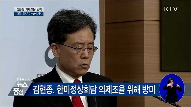 김현종 '의제조율' 방미···대북특사 가능성 시사