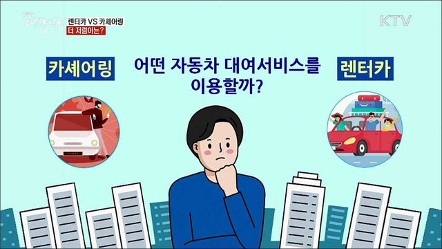 렌터카 VS 카셰어링, 더 저렴이는? [정책톡! 돈이툭!]