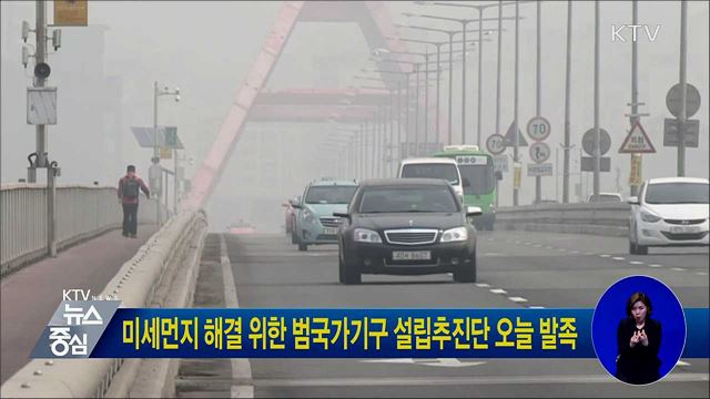 미세먼지 해결 위한 범국가기구 설립추진단 오늘 발족