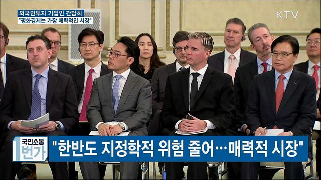 "한반도 평화경제는 세계에서 가장 매력적인 시장"