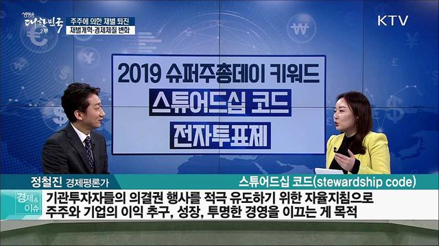 주주에 의한 재벌 퇴진···재벌개혁·경제체질 변화 [경제&이슈]