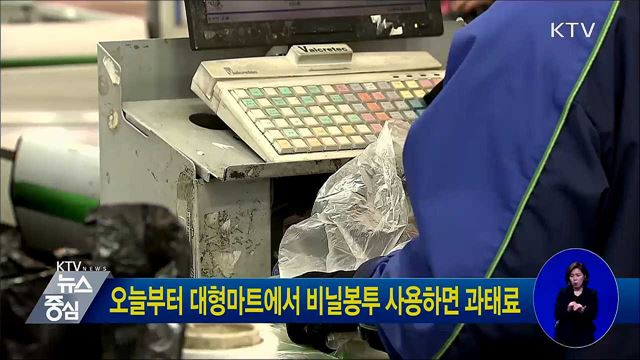 오늘부터 대형마트에서 비닐봉투 사용하면 과태료