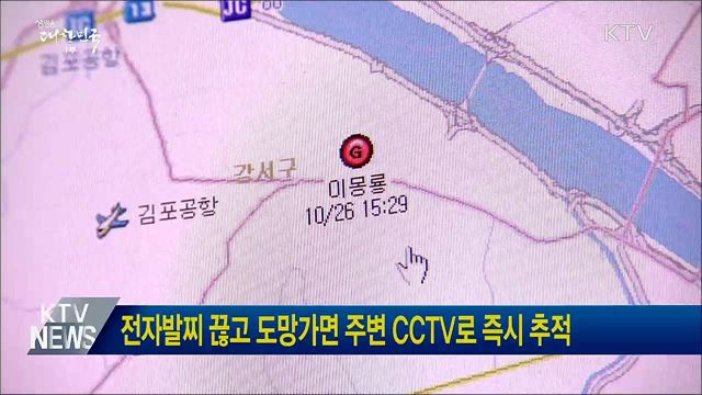 전자발찌 끊고 도망가면 주변 CCTV로 즉시 추적