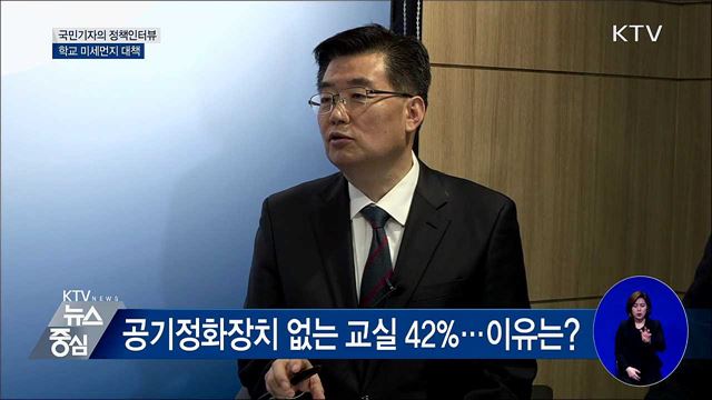 미세먼지로 위협받는 학생 건강···대책은? [정책인터뷰]