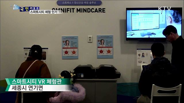 가상과 현실 사이···스마트시티 체험 인기