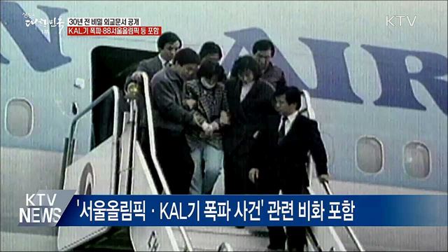 'KAL 폭파 비화' 30년 전 외교문서 공개