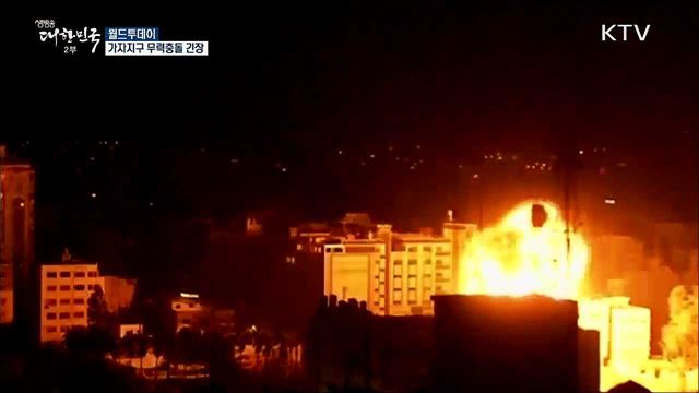 이스라엘-하마스, 가자지구 무력충돌 이어져 [월드 투데이]