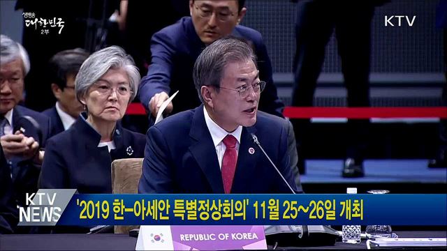 '2019 한-아세안 특별정상회의' 11월 25~26일 개최