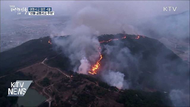 대형사고 많은 4월···"산불·교통사고 주의"