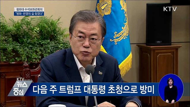 "평화·번영 한반도 실현의 길 찾겠다" [오늘의 브리핑]