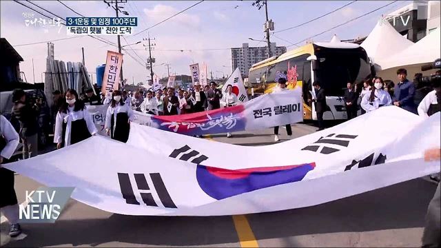 '독립의 횃불' 릴레이···천안 밝히고 대전으로