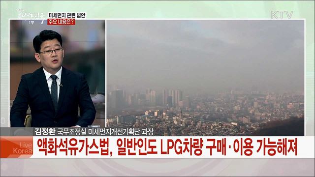 미세먼지 측증·공개, 저감 등 관리기반 강화···주요 내용은?