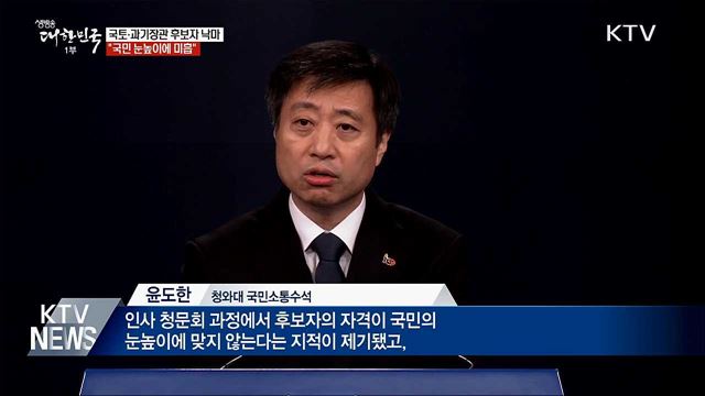 국토·과기장관 후보자 낙마···"국민 눈높이에 미흡"
