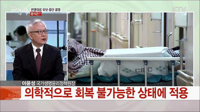 연명의료결정법 개정···달라지는 점과 남은 과제는?