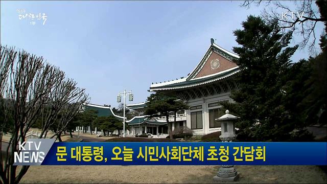 문 대통령, 오늘 시민사회단체 초청 간담회