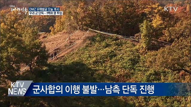 군, DMZ 유해발굴사업 단독 진행