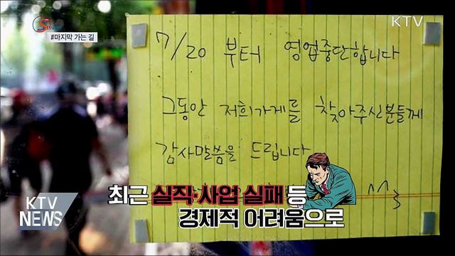 마지막 가는 길···작은 관심이 시작 [S&News]