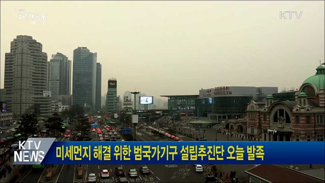 미세먼지 해결 위한 범국가기구 설립추진단 오늘 발족