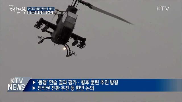 내일 미 워싱턴서 '한미국방장관회담'