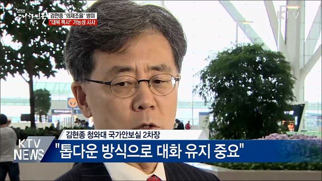 김현종 '의제조율' 방미···대북특사 가능성 시사