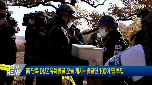 南 단독 DMZ 유해발굴 오늘 개시···발굴단 100여 명 투입