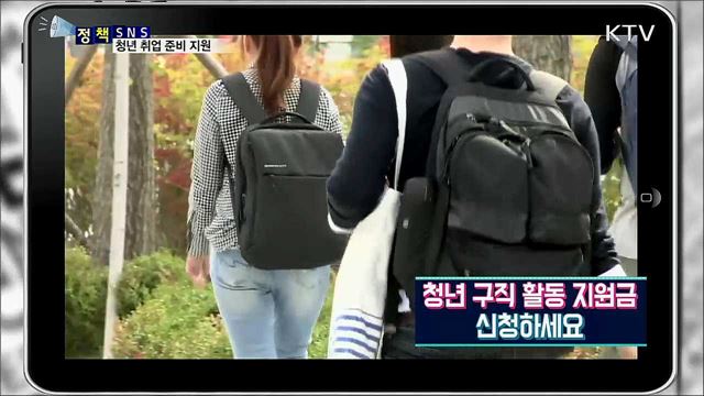 취업난 청년 돕는 '단비'···구직활동 지원금