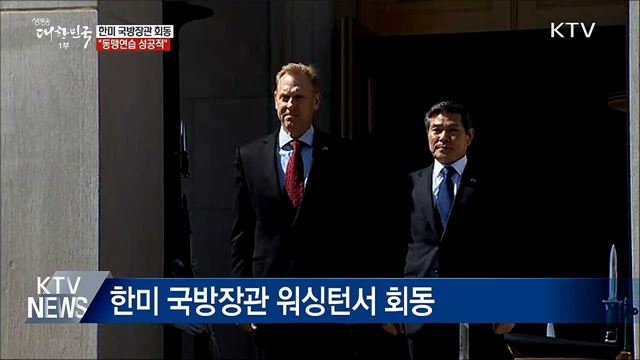 한미 국방장관 "동맹연습 성공적···역량 키울 것"