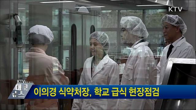 이의경 식약처장, 학교 급식 현장점검