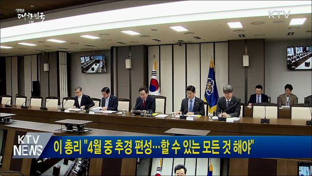 이 총리 "4월 중 추경 편성···할 수 있는 모든 것 해야"