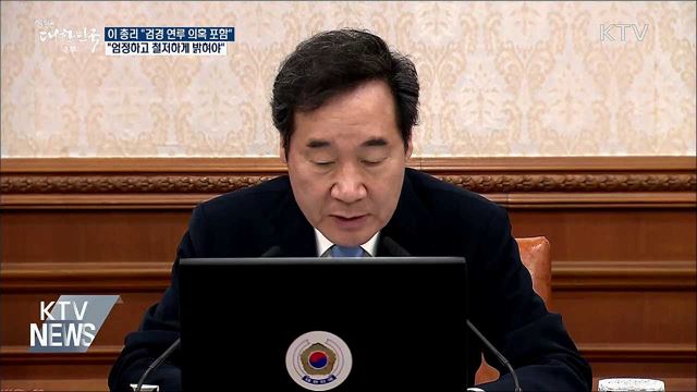 이 총리 "검경 연루 의혹 철저히 밝혀야"