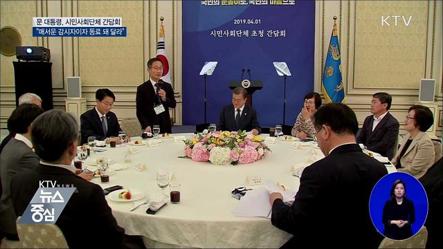 "촛불혁명 주역 시민사회, 국정의 동반자"