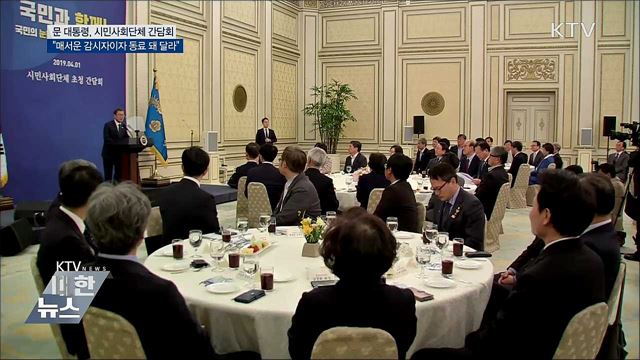 "촛불혁명 주역 시민사회, 국정의 동반자"