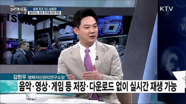 세계 최초 5G 상용화···달라지는 점과 초연결시대 전망 [경제&이슈]