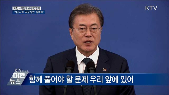 "시민사회는 국정의 동반자이자 참여자" [오늘의 브리핑]