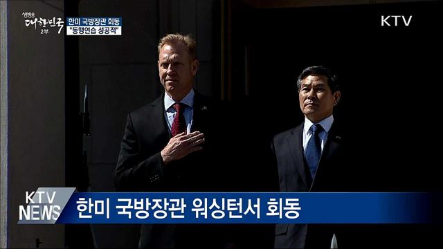 한미 국방장관 "동맹연습 성공적···역량 키울 것"