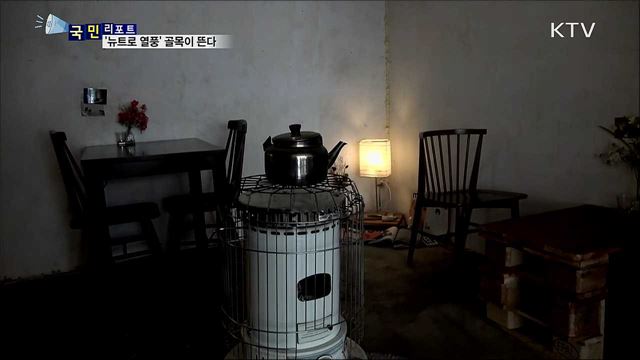 '뉴트로 열풍' 속 낡은 주택골목이 뜨다