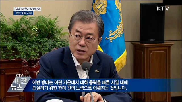 "다음주 한미 정상회담···북한 호응 기대"