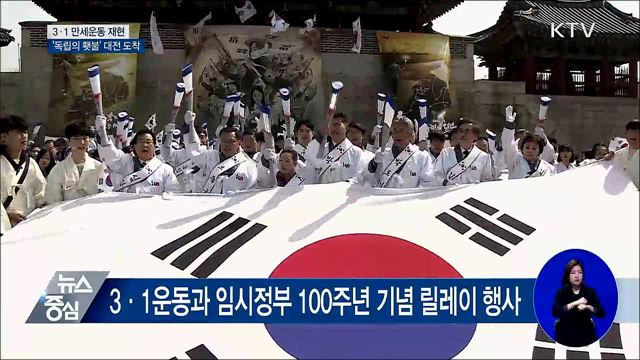 3·1 만세운동 재현 '독립의 횃불' 대전 도착