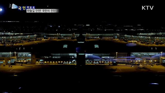 하늘길 안전 교통 관리···국민과 함께 해결해요!