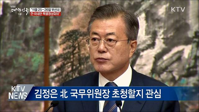 "11월 25~26일 부산서 한·아세안 특별정상회의"