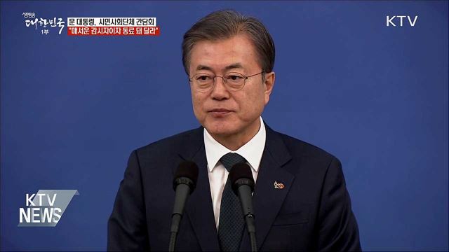 "촛불혁명 주역 시민사회, 국정의 동반자"