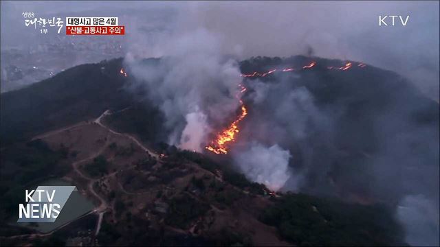 대형사고 많은 4월···"산불·교통사고 주의"