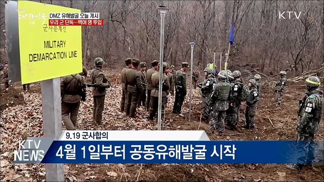 군, DMZ 유해발굴사업 단독 진행