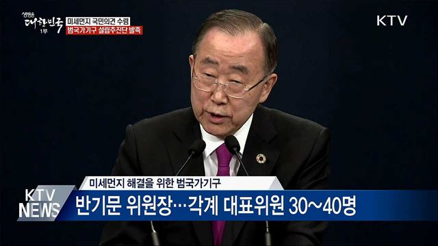 미세먼지 범국가기구 이달 출범···국민의견 수렴