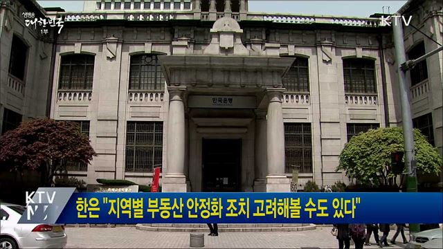 한은 "지역별 부동산 안정화 조치 고려해볼 수도 있다"
