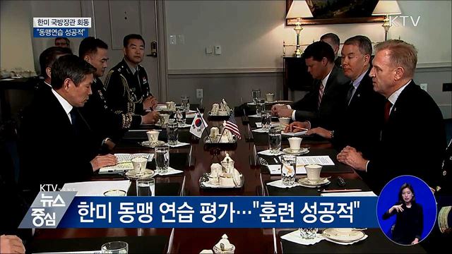한미 국방장관 "동맹연습 성공적···역량 키울 것"