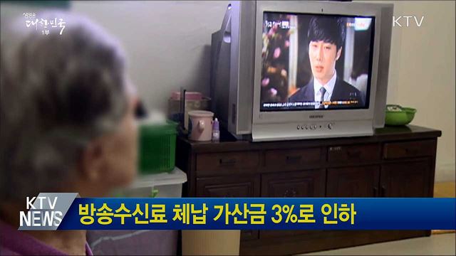 방송수신료 체납 가산금 3%로 인하