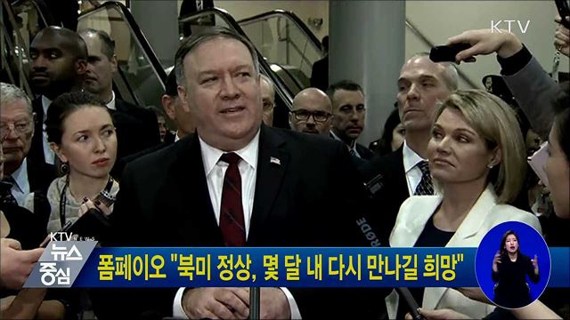 폼페이오 "북미 정상, 몇 달 내 다시 만나길 희망"