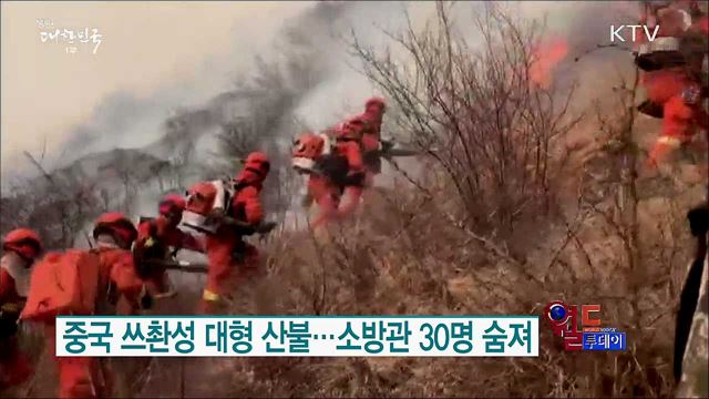 중국 쓰촨성 대형 산불···소방관 30명 숨져 [월드 투데이]