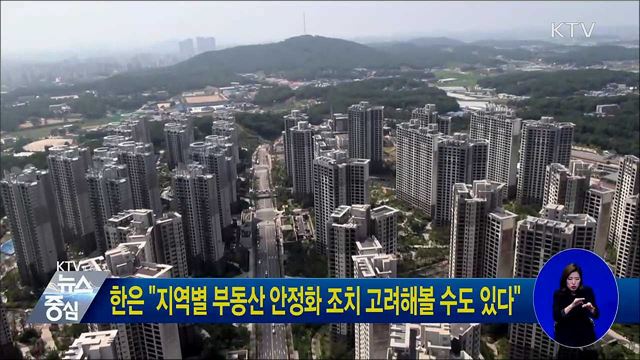 한은 "지역별 부동산 안정화 조치 고려해볼 수도 있다"